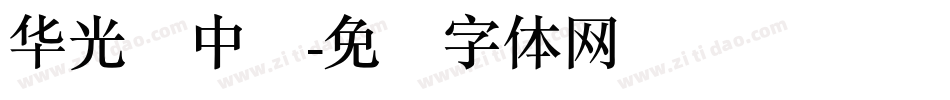 华光简中圆字体转换