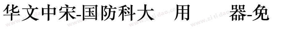 华文中宋-国防科大试用转换器字体转换