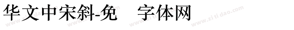 华文中宋斜字体转换