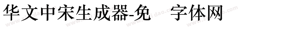 华文中宋生成器字体转换