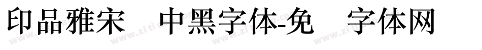 印品雅宋简中黑字体字体转换