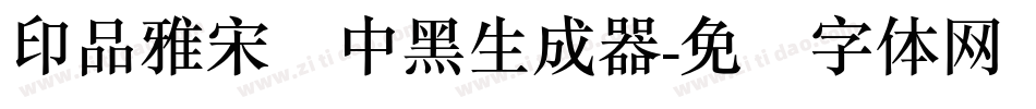 印品雅宋简中黑生成器字体转换