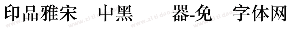 印品雅宋简中黑转换器字体转换