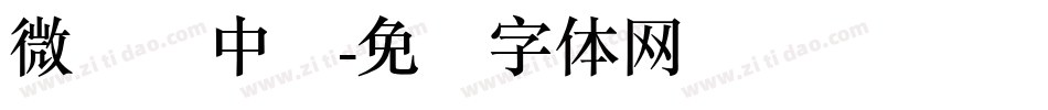 微软简中圆字体转换
