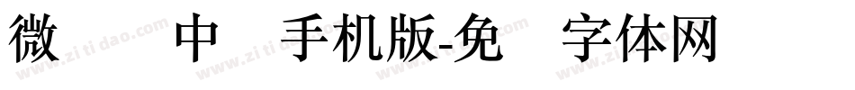 微软简中圆手机版字体转换