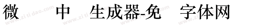 微软简中圆生成器字体转换