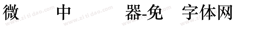 微软简中圆转换器字体转换