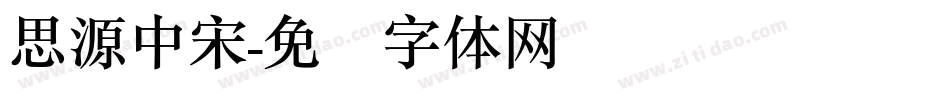 思源中宋字体转换