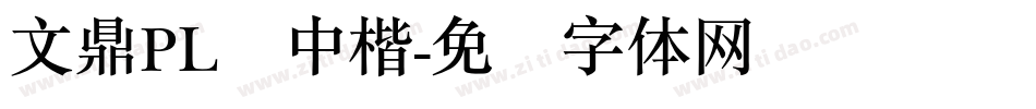 文鼎PL简中楷字体转换