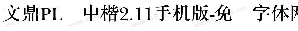 文鼎PL简中楷2.11手机版字体转换
