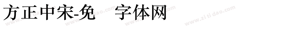 方正中宋字体转换