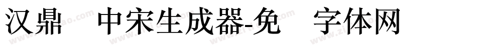 汉鼎简中宋生成器字体转换