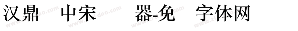汉鼎简中宋转换器字体转换