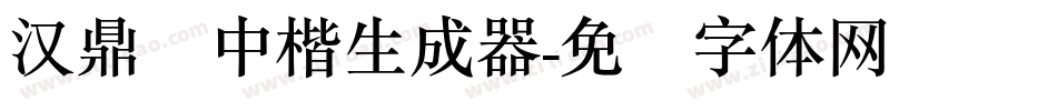 汉鼎简中楷生成器字体转换