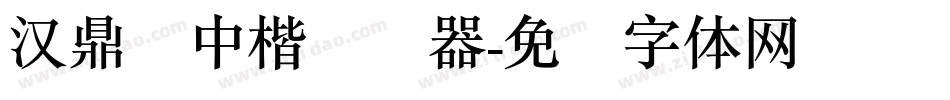 汉鼎简中楷转换器字体转换