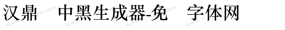 汉鼎简中黑生成器字体转换