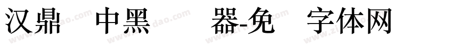 汉鼎简中黑转换器字体转换