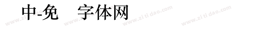 简中字体转换