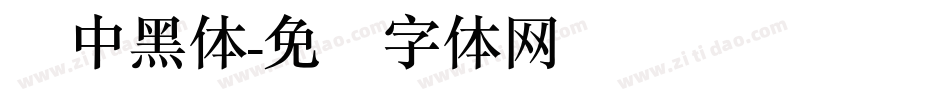 简中黑体字体转换
