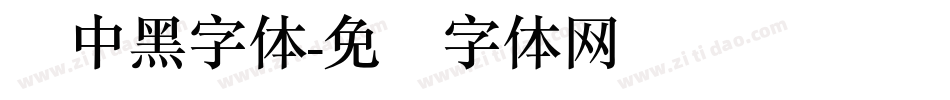 简中黑字体字体转换