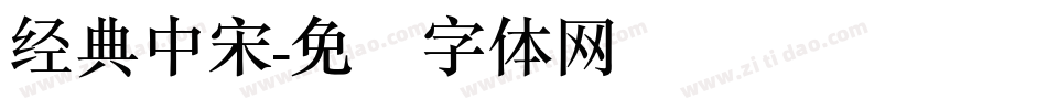 经典中宋字体转换