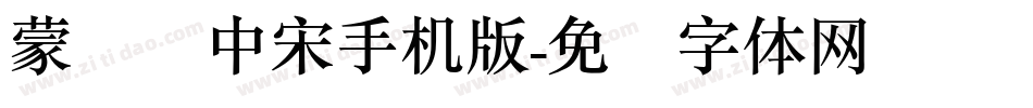 蒙纳简中宋手机版字体转换