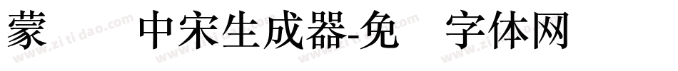 蒙纳简中宋生成器字体转换
