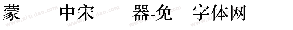 蒙纳简中宋转换器字体转换