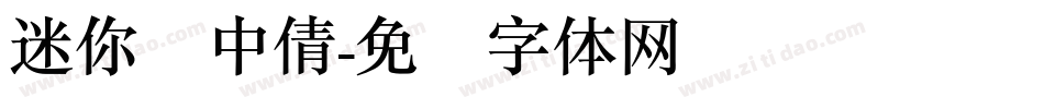 迷你简中倩字体转换