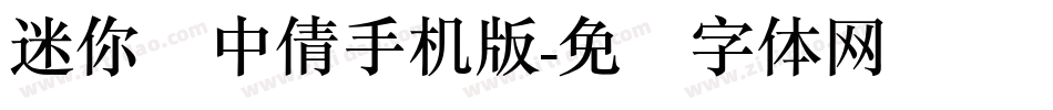 迷你简中倩手机版字体转换