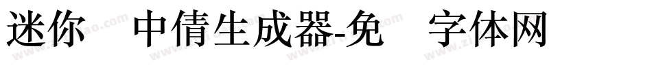 迷你简中倩生成器字体转换