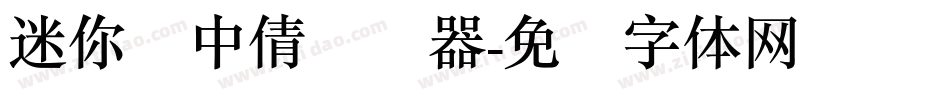 迷你简中倩转换器字体转换