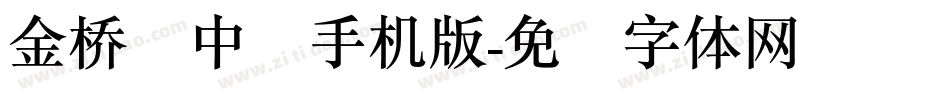 金桥简中圆手机版字体转换