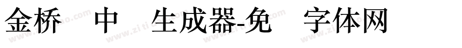 金桥简中圆生成器字体转换