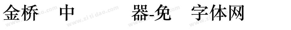 金桥简中圆转换器字体转换
