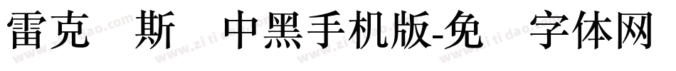 雷克萨斯简中黑手机版字体转换