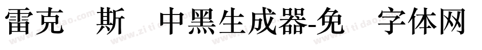 雷克萨斯简中黑生成器字体转换
