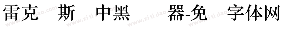 雷克萨斯简中黑转换器字体转换