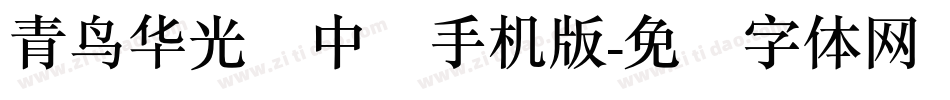 青鸟华光简中圆手机版字体转换