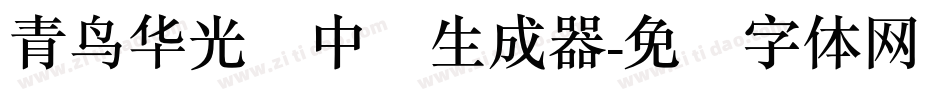 青鸟华光简中圆生成器字体转换