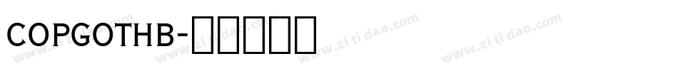COPGOTHB字体转换