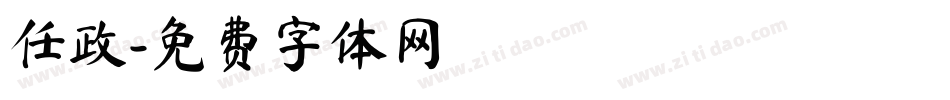 任政字体转换