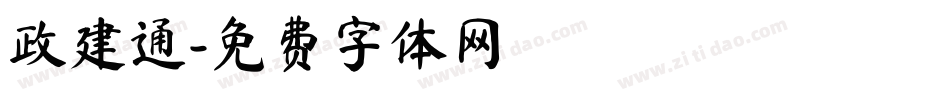 政建通字体转换