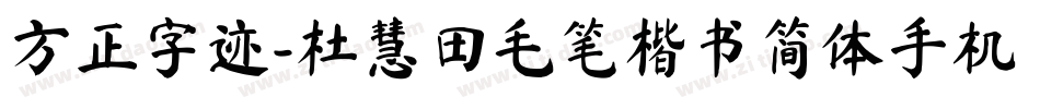 方正字迹-杜慧田毛笔楷书简体手机版字体转换