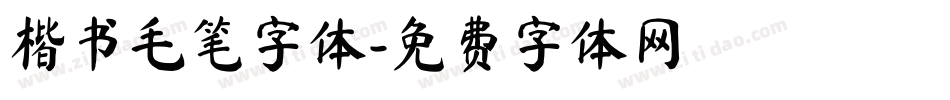 楷书毛笔字体字体转换