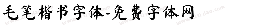 毛笔楷书字体字体转换