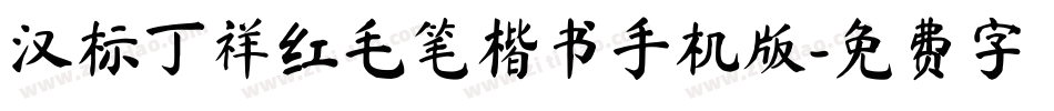 汉标丁祥红毛笔楷书手机版字体转换