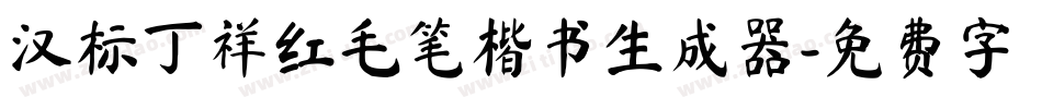 汉标丁祥红毛笔楷书生成器字体转换