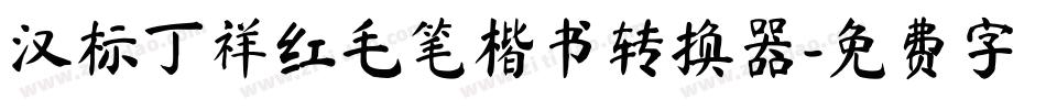 汉标丁祥红毛笔楷书转换器字体转换