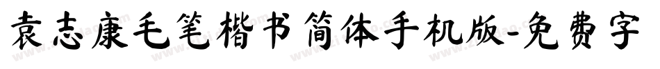 袁志康毛笔楷书简体手机版字体转换
